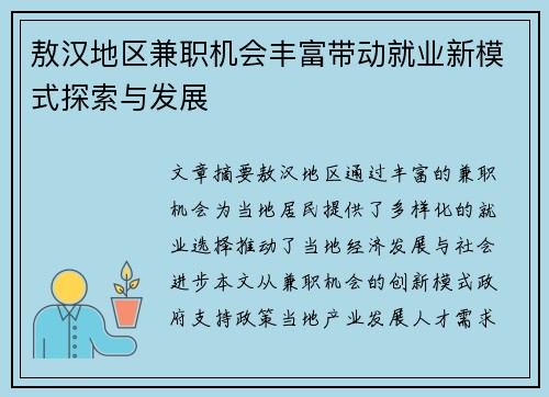 敖汉地区兼职机会丰富带动就业新模式探索与发展
