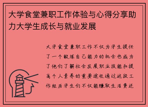 大学食堂兼职工作体验与心得分享助力大学生成长与就业发展