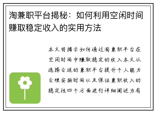 淘兼职平台揭秘：如何利用空闲时间赚取稳定收入的实用方法