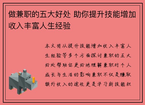 做兼职的五大好处 助你提升技能增加收入丰富人生经验