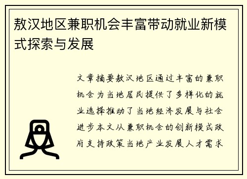 敖汉地区兼职机会丰富带动就业新模式探索与发展