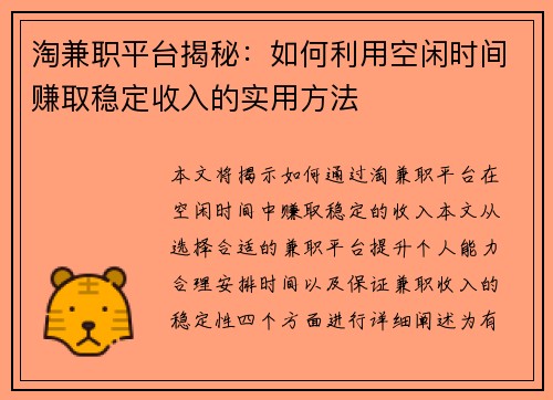 淘兼职平台揭秘：如何利用空闲时间赚取稳定收入的实用方法