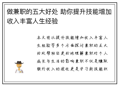 做兼职的五大好处 助你提升技能增加收入丰富人生经验