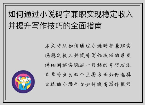 如何通过小说码字兼职实现稳定收入并提升写作技巧的全面指南