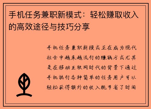手机任务兼职新模式：轻松赚取收入的高效途径与技巧分享