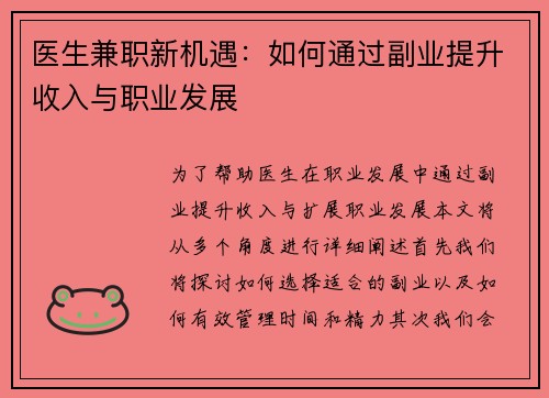 医生兼职新机遇：如何通过副业提升收入与职业发展