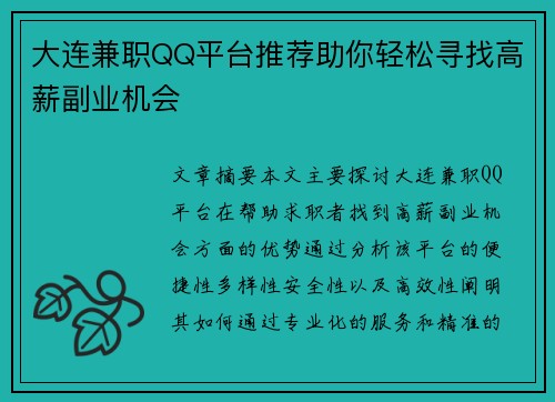 大连兼职QQ平台推荐助你轻松寻找高薪副业机会
