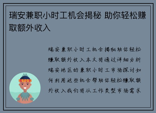 瑞安兼职小时工机会揭秘 助你轻松赚取额外收入