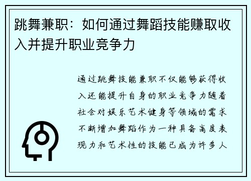 跳舞兼职：如何通过舞蹈技能赚取收入并提升职业竞争力