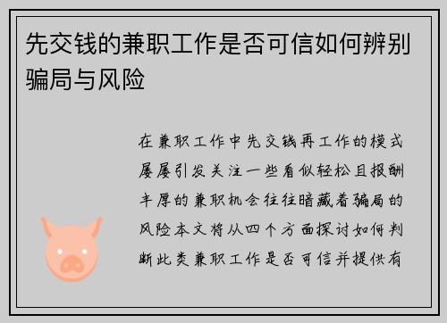先交钱的兼职工作是否可信如何辨别骗局与风险