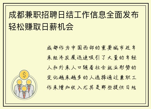 成都兼职招聘日结工作信息全面发布轻松赚取日薪机会