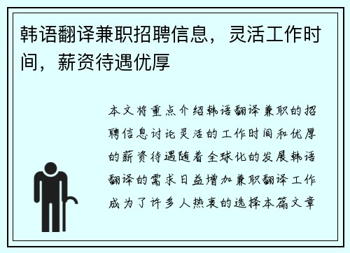 韩语翻译兼职招聘信息，灵活工作时间，薪资待遇优厚