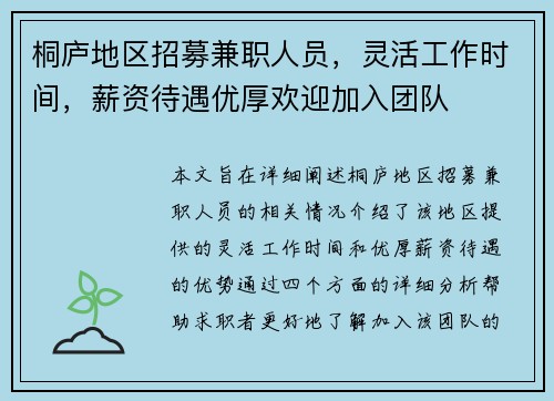 桐庐地区招募兼职人员，灵活工作时间，薪资待遇优厚欢迎加入团队