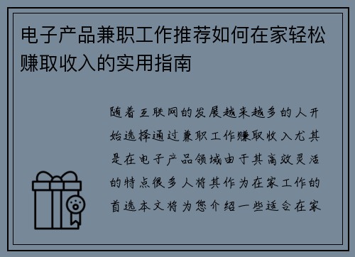 电子产品兼职工作推荐如何在家轻松赚取收入的实用指南
