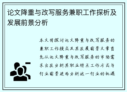论文降重与改写服务兼职工作探析及发展前景分析