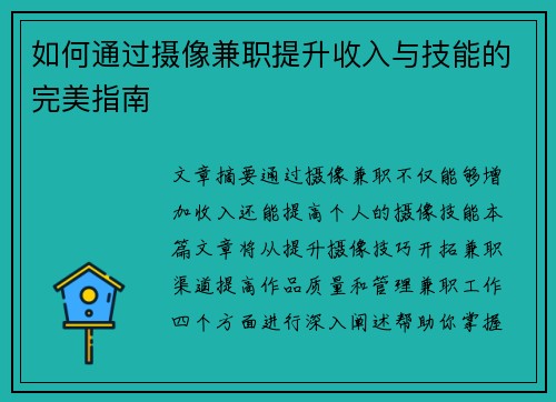 如何通过摄像兼职提升收入与技能的完美指南