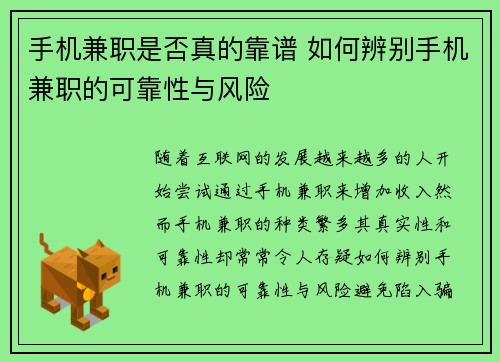 手机兼职是否真的靠谱 如何辨别手机兼职的可靠性与风险