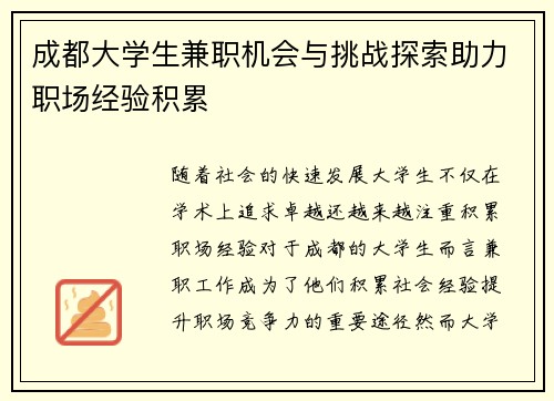 成都大学生兼职机会与挑战探索助力职场经验积累