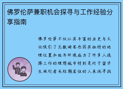 佛罗伦萨兼职机会探寻与工作经验分享指南