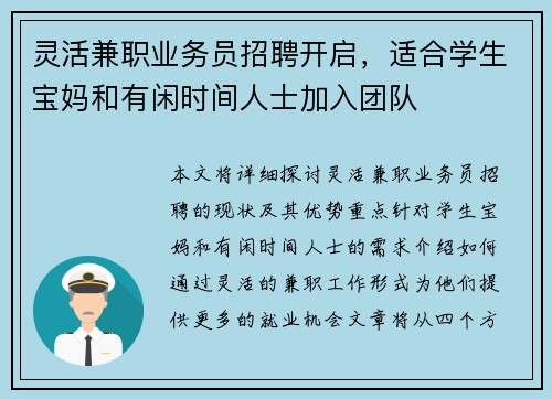灵活兼职业务员招聘开启，适合学生宝妈和有闲时间人士加入团队