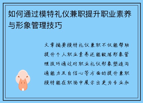如何通过模特礼仪兼职提升职业素养与形象管理技巧