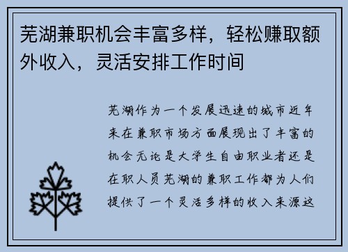 芜湖兼职机会丰富多样，轻松赚取额外收入，灵活安排工作时间