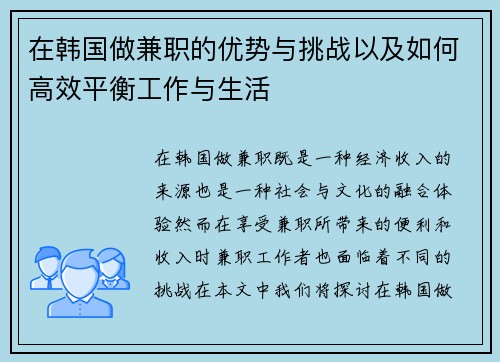 在韩国做兼职的优势与挑战以及如何高效平衡工作与生活