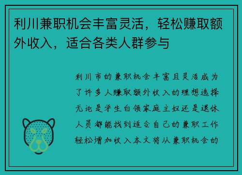 利川兼职机会丰富灵活，轻松赚取额外收入，适合各类人群参与