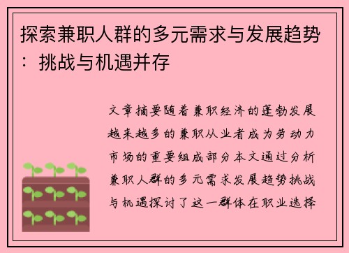探索兼职人群的多元需求与发展趋势：挑战与机遇并存
