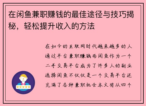 在闲鱼兼职赚钱的最佳途径与技巧揭秘，轻松提升收入的方法