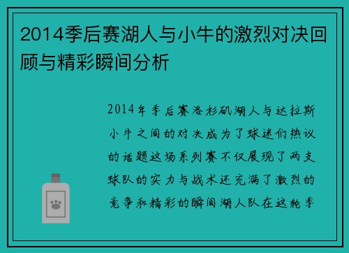 2014季后赛湖人与小牛的激烈对决回顾与精彩瞬间分析
