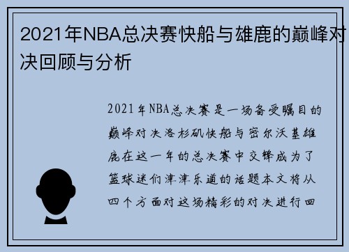 2021年NBA总决赛快船与雄鹿的巅峰对决回顾与分析