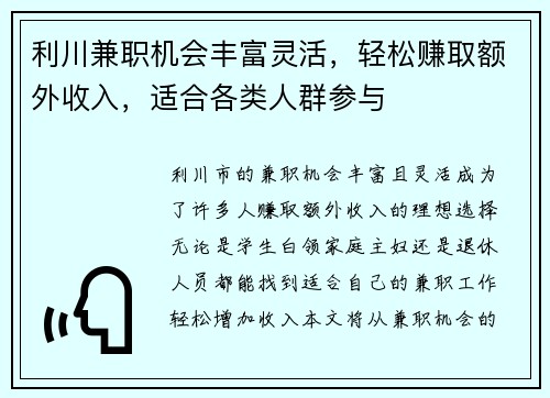 利川兼职机会丰富灵活，轻松赚取额外收入，适合各类人群参与