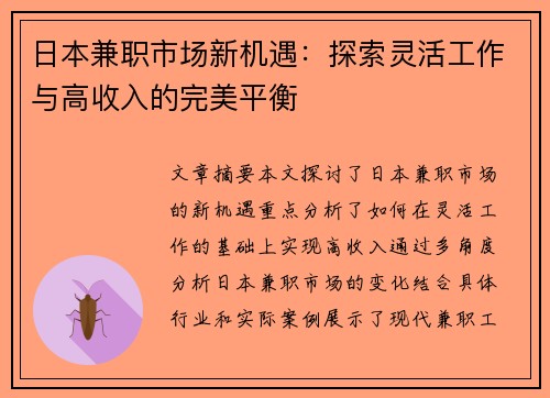 日本兼职市场新机遇：探索灵活工作与高收入的完美平衡