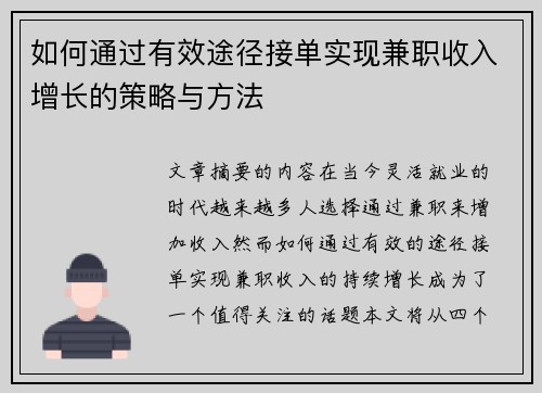 如何通过有效途径接单实现兼职收入增长的策略与方法
