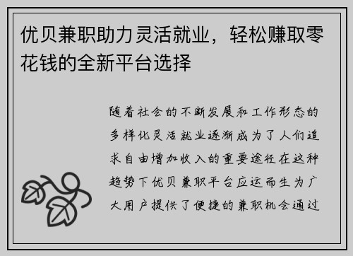 优贝兼职助力灵活就业，轻松赚取零花钱的全新平台选择