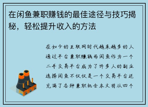 在闲鱼兼职赚钱的最佳途径与技巧揭秘，轻松提升收入的方法