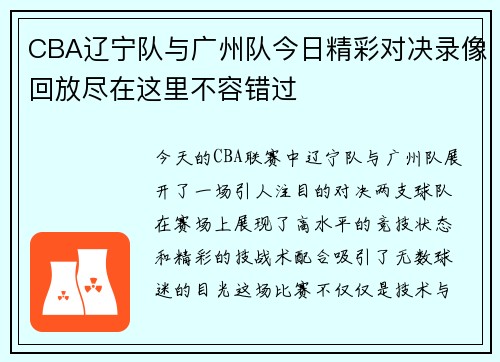 CBA辽宁队与广州队今日精彩对决录像回放尽在这里不容错过