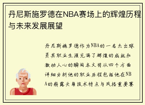 丹尼斯施罗德在NBA赛场上的辉煌历程与未来发展展望