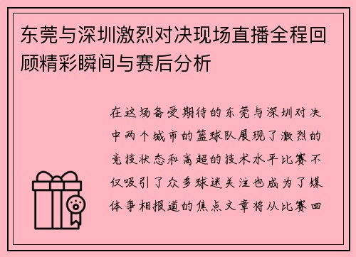 东莞与深圳激烈对决现场直播全程回顾精彩瞬间与赛后分析