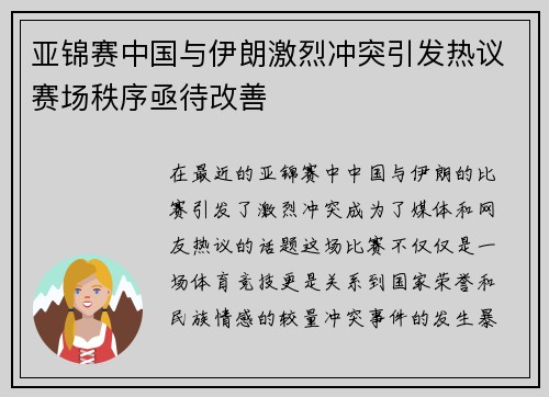 亚锦赛中国与伊朗激烈冲突引发热议赛场秩序亟待改善