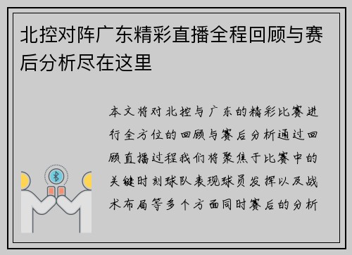 北控对阵广东精彩直播全程回顾与赛后分析尽在这里