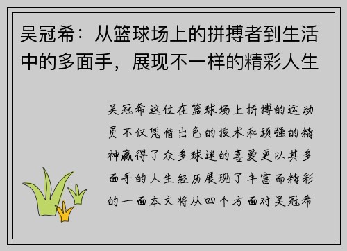 吴冠希：从篮球场上的拼搏者到生活中的多面手，展现不一样的精彩人生