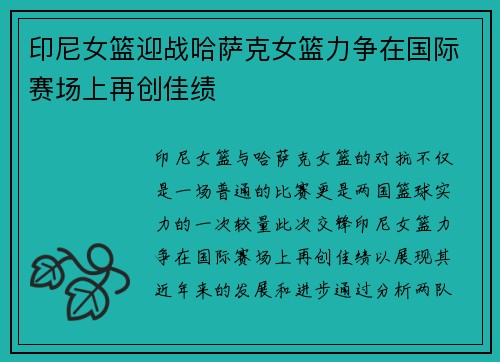 印尼女篮迎战哈萨克女篮力争在国际赛场上再创佳绩