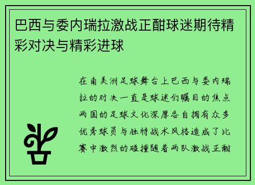 巴西与委内瑞拉激战正酣球迷期待精彩对决与精彩进球