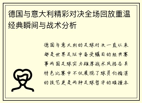 德国与意大利精彩对决全场回放重温经典瞬间与战术分析