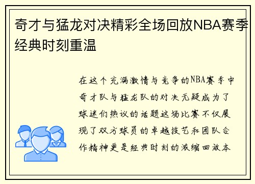 奇才与猛龙对决精彩全场回放NBA赛季经典时刻重温
