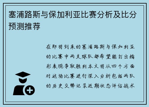 塞浦路斯与保加利亚比赛分析及比分预测推荐