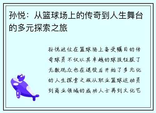 孙悦：从篮球场上的传奇到人生舞台的多元探索之旅