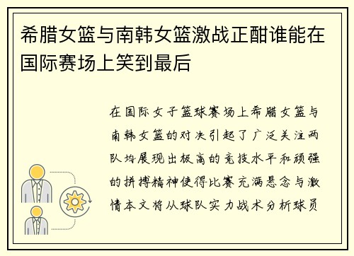 希腊女篮与南韩女篮激战正酣谁能在国际赛场上笑到最后